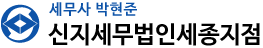 신지세무법인 세종지점